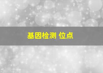 基因检测 位点